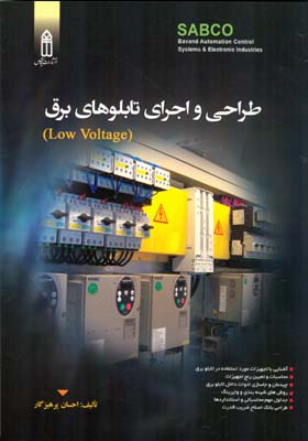 طراحی و اجرای تابلوهای برق (low voltage)